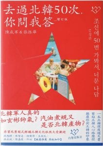 去過北韓-50-次你問我答-212x300