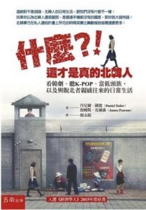 什麼？！這才是真的北韓人-209x300