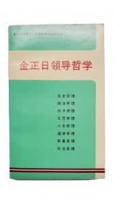 金正日的領導哲學-169x300