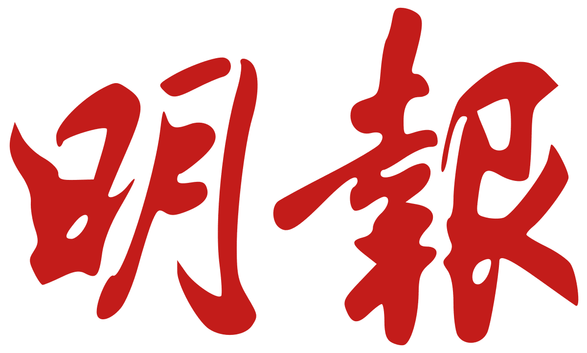 明報